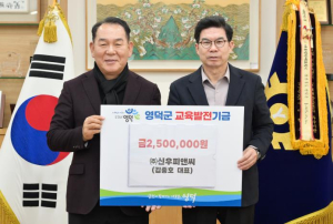 신우피앤씨 김종호 대표, 영덕군 교육발전기금 기탁