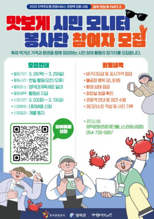 영덕대게축제 ‘맛보게 시민 모니터 봉사단’ 모집