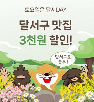 대구로 할인쿠폰 지원 사업 `대구로 달서데이` 운영