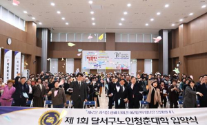 배움으로 되찾은 황금빛 청춘! `달서구노인청춘대학` 제1기 입학식 개최