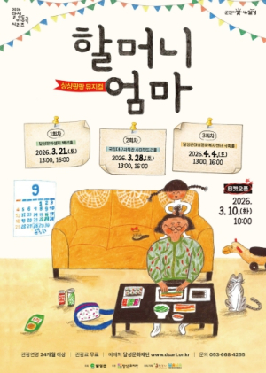 달성문화재단, 가족뮤지컬 ‘할머니 엄마’ 무대 올린다
