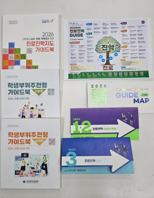 한 눈에 들어오는 대구교육청 진로진학 프로그램 리플릿부터 진로진학 역량 강화 자료집까지 多-담았다!