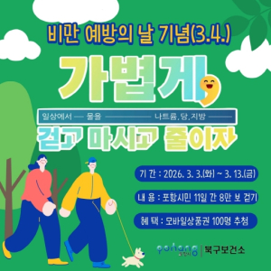 포항시 북구보건소, ‘비만 예방의 날’ 기념 캠페인 전개…3월 집중 추진