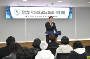 자연보호달성군협의회, 2026년 정기총회 개최
