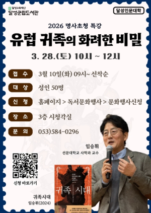 달성군립도서관, 임승휘 교수 초청 인문학 특강 수강생 모집