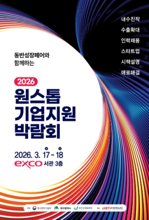 대구시 판로･투자･채용 한번에 해결! ‘원스톱기업지원박람회’ 17일 개막