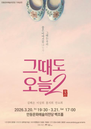 안동문화예술의전당, `그때도 오늘 2 : 꽃신` 공연