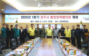 경주시, 1분기 통합방위협의회 개최…지역 안보 협력 강화
