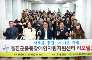 울진군중증장애인자립지원센터 리모델링 개소