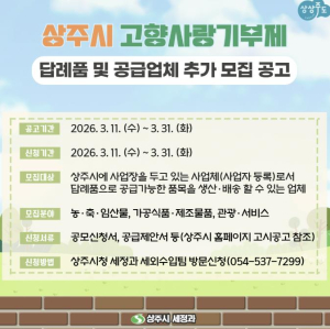 상주시, 고향사랑기부제 답례품 공급업체 추가 모집