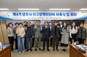 제4기 영주시 인구정책위원회 위촉식 및 회의 개최