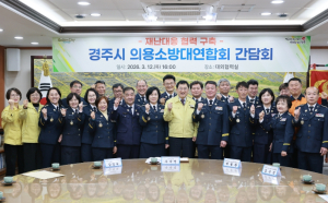 경주시, 시민 안전 지키는 의용소방대와 소통 간담회