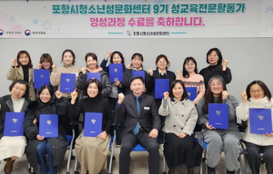 포항시 청소년성문화센터,‘제9기 성교육 전문활동가’13명 수료