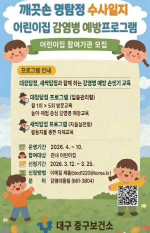 대구 중구보건소, 어린이집 감염병 예방 교육 ‘깨끗손 명탐정 세균 수사일지’ 운영