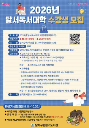 달서구립본리도서관, ‘달서독서대학 기본과정 제20기’ 수강생 모집