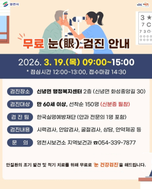 영천시, 만 60세 이상 시민 대상 무료 안검진 실시
