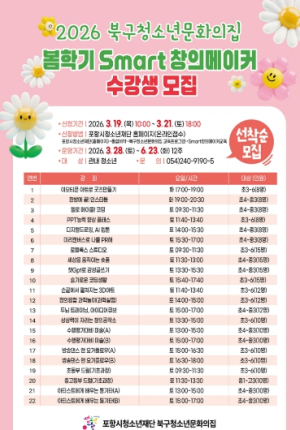 포항시, 봄학기 ‘Smart 창의메이커’ 참가자 모집