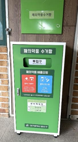 달서구, 공동주택 100곳에 폐의약품 전용 수거함 설치…주민 배출 편의 높인다