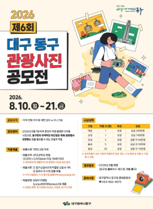 대구 동구의 밤을 담아라… 관광사진 공모전 개최
