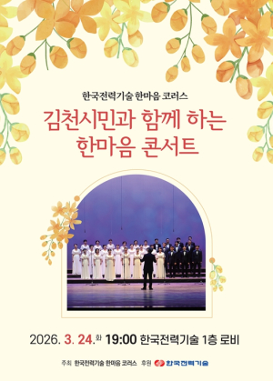 한국전력기술 ‘한마음코러스’, 김천시민과 함께하는 음악회 연다