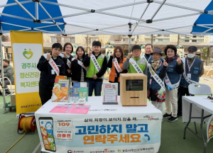 경주시정신건강복지센터, 봄철 자살 고위험 시기 예방 캠페인