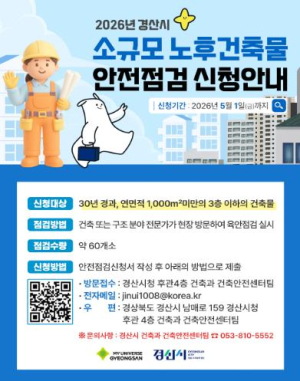 경산시, 노후 건축물 안전 사각 해소.....“보이지 않는 위험까지 점검”