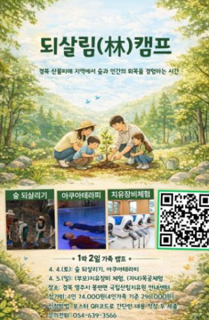 영주시 국립산림치유원, 불타버린 숲을 되살리는 특별한 가족체험 모집
