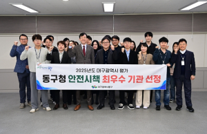 대구 동구, 안전시책 평가 ‘최우수’…365일 재난대응 체계 성과