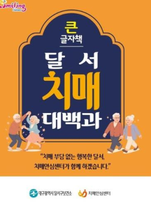 달서구, 큰글자 치매예방 안내책자 ‘달서 치매대백과’ 제작ㆍ배부