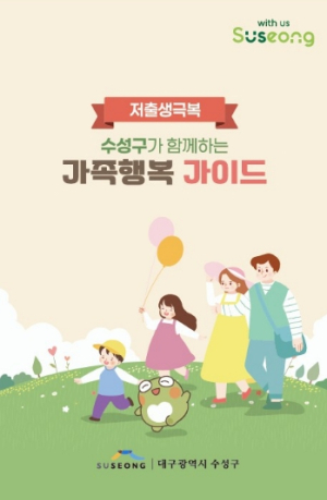 수성구, 임신 준비부터 가족의 성장까지 담은 ‘가족행복 가이드’ 제작