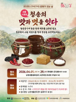 청송의 맛·멋 한자리에…전통 고추장 체험 ‘문화가 있는 날’ 운영
