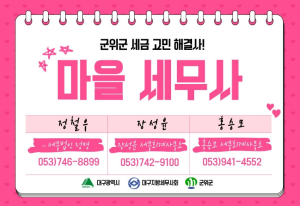 군위군, ‘마을세무사’ 무료 상담 호응…세금 고민 해결 창구 자리매김