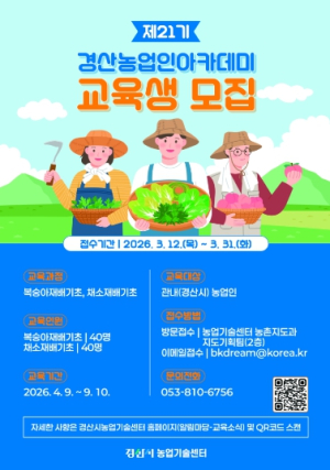 경산농업 미래 이끌 인재 양성…‘농업인 아카데미’ 교육생 모집