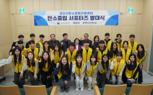 청년이 이끄는 탄소중립 실천…경산, 대학생 서포터즈 출범