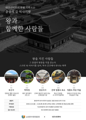 대구시티투어 `왕과 함께한 사람들` 조기 마감 돌풍에 추가 운영!