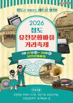 청도군, `그땐&그랬지` 유천문화마을거리축제 개최