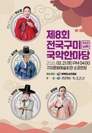 명창들의 깊은 소리…`2026 전국시니어국악한마당` 구미서 열린다
