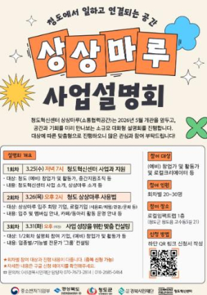 청도혁신센터, 상상마루(소통협력공간) 사업설명회 개최