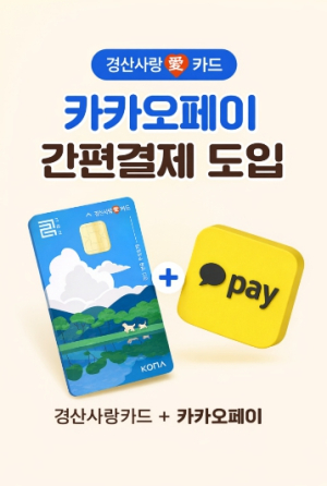 경산사랑(愛)카드, 카카오페이 결제 도입 ‘이용 편의 확대’