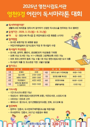 영천시립도서관, 영천9경 어린이 독서마라톤 대회 운영