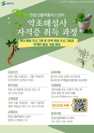 영천시 한방신활력플러스센터, ‘약초해설사’ 자격증 취득 교육생 모집