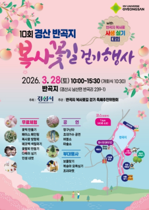 경산 반곡지, 복사꽃 물결 속 ‘봄 걷기 축제’ 연다