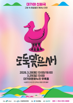 고령군, 대가야 신화극 뮤지컬 ‘도둑맞은 새’ 무대 올린다