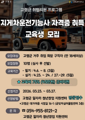 고령군, 지게차운전기능사 취득 지원 ‘취업 연계’ 본격화