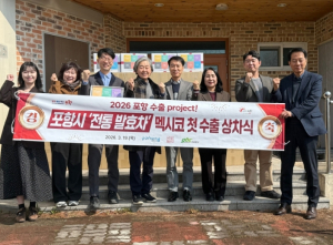 포항 전통 발효차, 멕시코 첫 수출길 올라 … 중남미 시장 문 연다