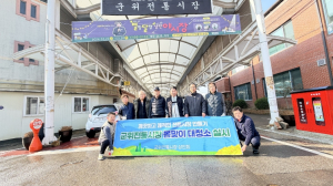 군위전통시장, 봄맞이 대청소로 ‘청결 경쟁력’ 강화