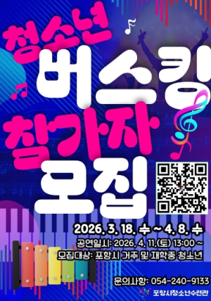 포항시청소년재단, 봄맞이 ‘청소년 버스킹’ 참가자 모집
