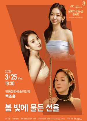 안동문화예술의전당 3월 `문화가 있는 날` 콘서트 봄 빛에 물든 선율