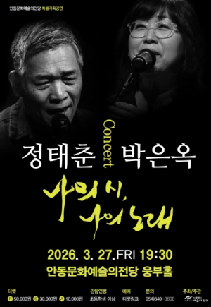 안동문화예술의전당, 노래하는 시인, 정태춘&박은옥 콘서트 `나의 시, 나의 노래`