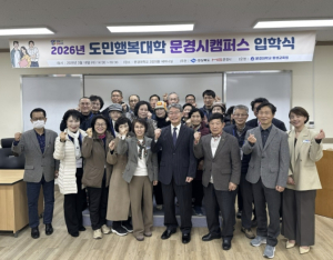 문경시, 경북도민행복대학 문경시캠퍼스 개강